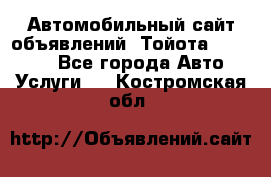 Автомобильный сайт объявлений (Тойота, Toyota) - Все города Авто » Услуги   . Костромская обл.